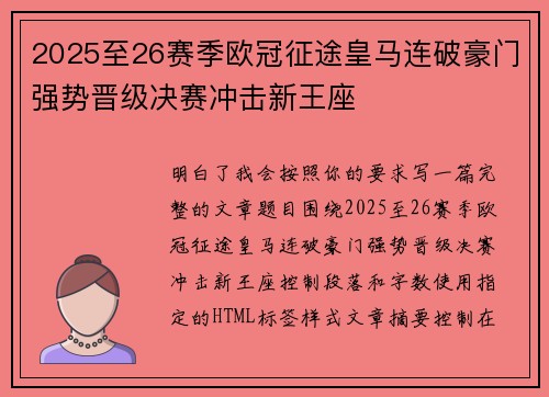 2025至26赛季欧冠征途皇马连破豪门强势晋级决赛冲击新王座