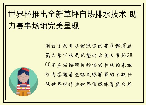 世界杯推出全新草坪自热排水技术 助力赛事场地完美呈现