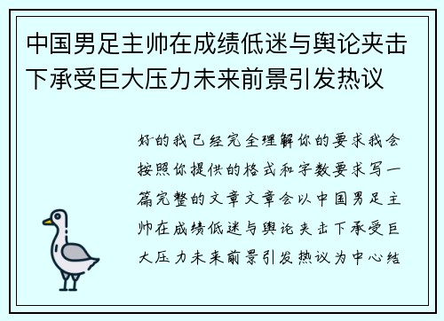中国男足主帅在成绩低迷与舆论夹击下承受巨大压力未来前景引发热议