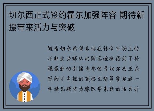 切尔西正式签约霍尔加强阵容 期待新援带来活力与突破
