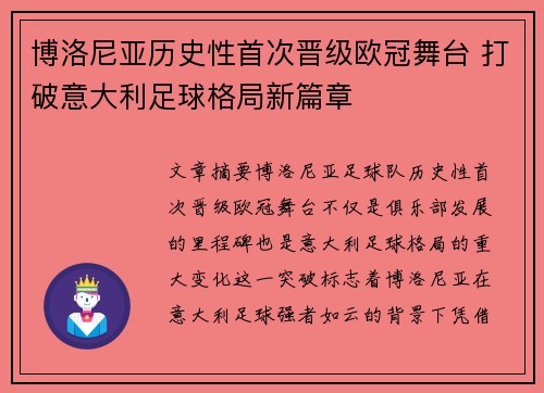 博洛尼亚历史性首次晋级欧冠舞台 打破意大利足球格局新篇章