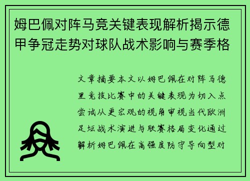 姆巴佩对阵马竞关键表现解析揭示德甲争冠走势对球队战术影响与赛季格局