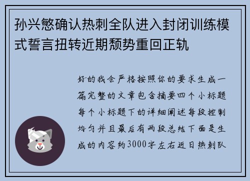 孙兴慜确认热刺全队进入封闭训练模式誓言扭转近期颓势重回正轨
