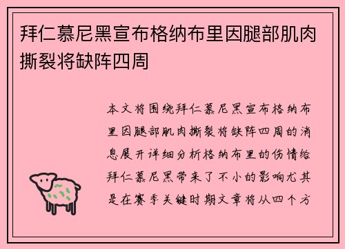 拜仁慕尼黑宣布格纳布里因腿部肌肉撕裂将缺阵四周 