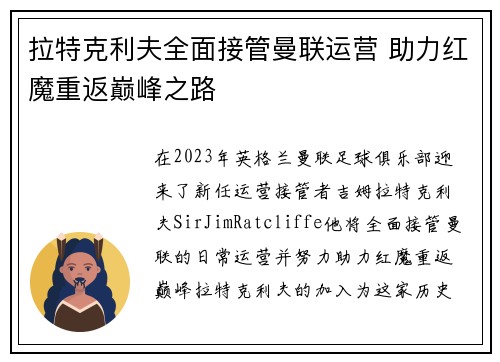 拉特克利夫全面接管曼联运营 助力红魔重返巅峰之路