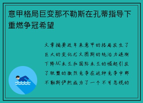 意甲格局巨变那不勒斯在孔蒂指导下重燃争冠希望 意甲格局巨变那不勒斯在孔蒂指导下重燃争冠希望