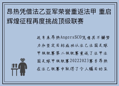 昂热凭借法乙亚军荣誉重返法甲 重启辉煌征程再度挑战顶级联赛