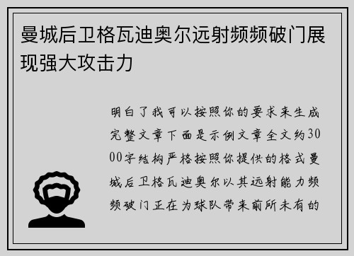 曼城后卫格瓦迪奥尔远射频频破门展现强大攻击力