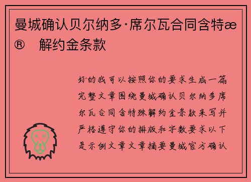 曼城确认贝尔纳多·席尔瓦合同含特殊解约金条款