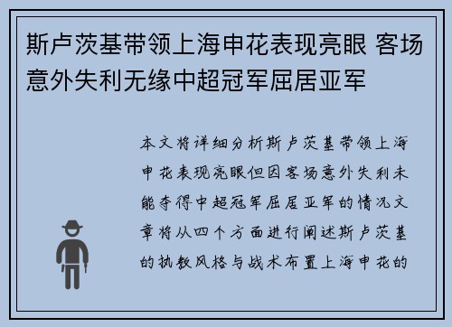 斯卢茨基带领上海申花表现亮眼 客场意外失利无缘中超冠军屈居亚军 斯卢茨基带领上海申花表现亮眼 客场意外失利无缘中超冠军屈居亚军