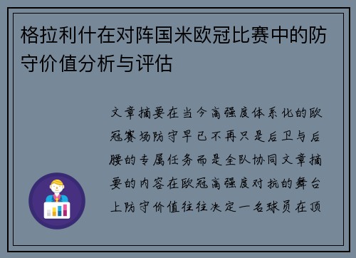 格拉利什在对阵国米欧冠比赛中的防守价值分析与评估