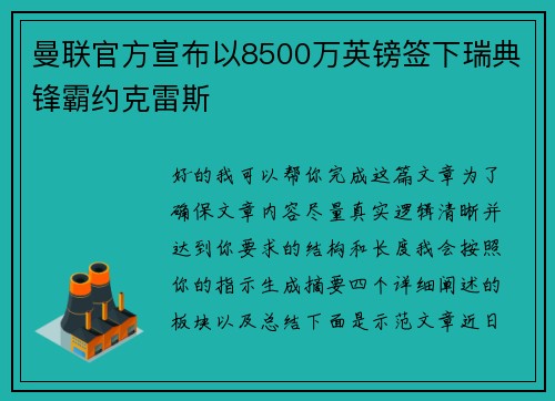 曼联官方宣布以8500万英镑签下瑞典锋霸约克雷斯 曼联官方宣布以8500万英镑签下瑞典锋霸约克雷斯