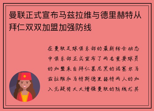 曼联正式宣布马兹拉维与德里赫特从拜仁双双加盟加强防线