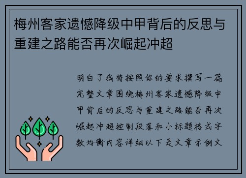 梅州客家遗憾降级中甲背后的反思与重建之路能否再次崛起冲超 梅州客家遗憾降级中甲背后的反思与重建之路能否再次崛起冲超
