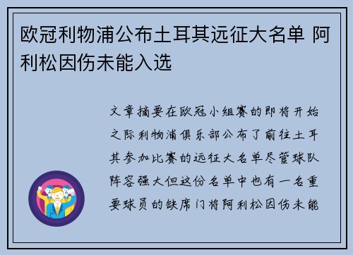 欧冠利物浦公布土耳其远征大名单 阿利松因伤未能入选