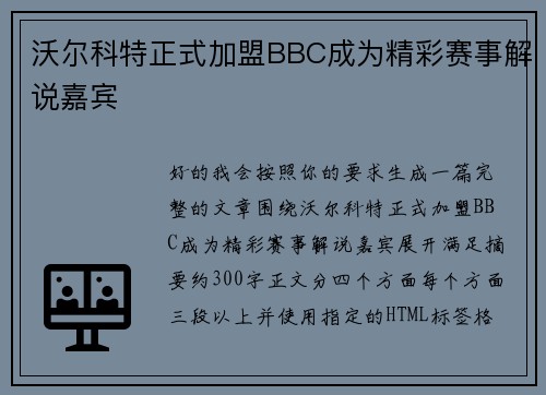 沃尔科特正式加盟BBC成为精彩赛事解说嘉宾