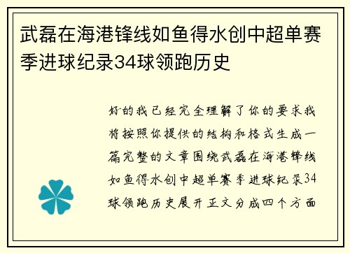 武磊在海港锋线如鱼得水创中超单赛季进球纪录34球领跑历史