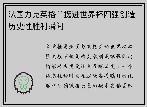 法国力克英格兰挺进世界杯四强创造历史性胜利瞬间