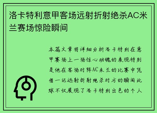 洛卡特利意甲客场远射折射绝杀AC米兰赛场惊险瞬间