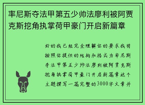 率尼斯夺法甲第五少帅法廖利被阿贾克斯挖角执掌荷甲豪门开启新篇章