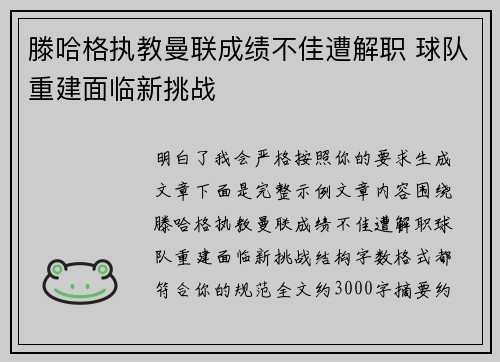 滕哈格执教曼联成绩不佳遭解职 球队重建面临新挑战