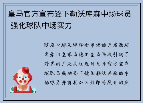 皇马官方宣布签下勒沃库森中场球员 强化球队中场实力