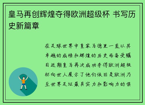 皇马再创辉煌夺得欧洲超级杯 书写历史新篇章