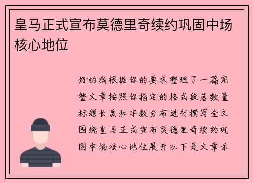 皇马正式宣布莫德里奇续约巩固中场核心地位