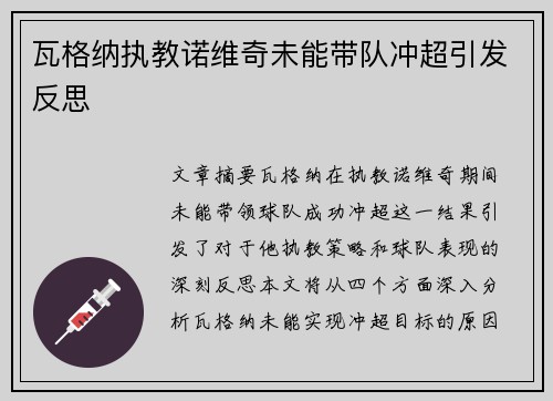 瓦格纳执教诺维奇未能带队冲超引发反思 瓦格纳执教诺维奇未能带队冲超引发反思