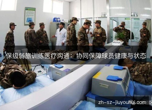 保级弱旅训练医疗沟通:协同保障球员健康与状态 保级弱旅训练医疗沟通:协同保障球员健康与状态