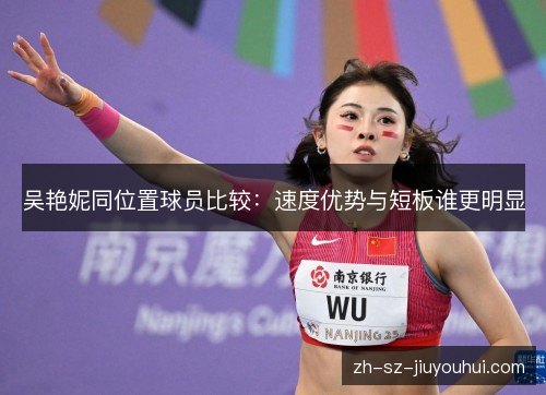 吴艳妮同位置球员比较：速度优势与短板谁更明显