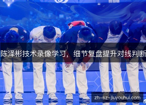 陈泽彬技术录像学习，细节复盘提升对线判断